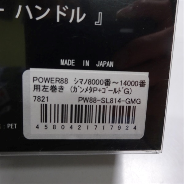 パワー８８シマノ左巻き